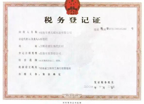 税务登记证