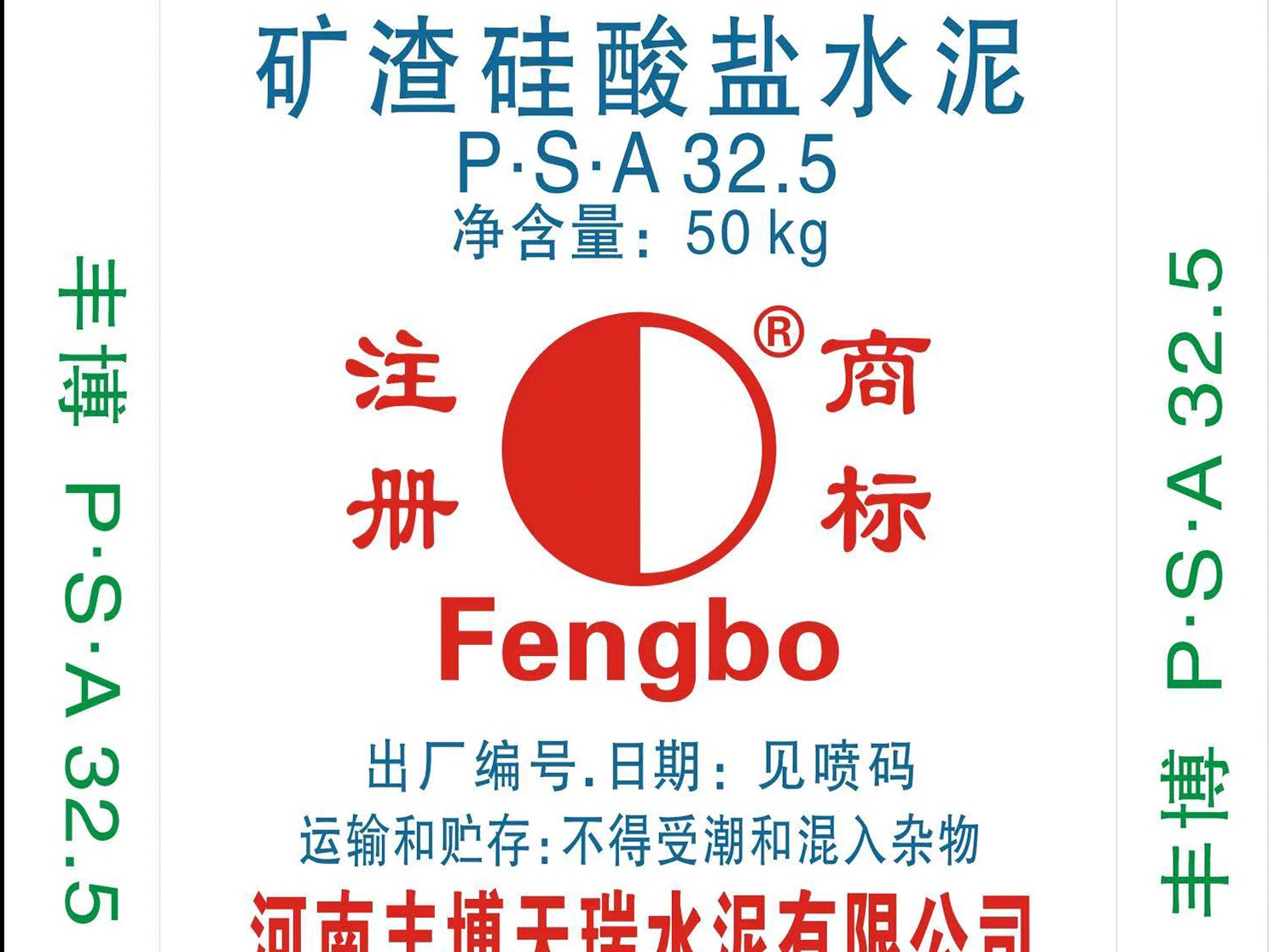 P.S.A 32.5矿渣硅酸盐水泥