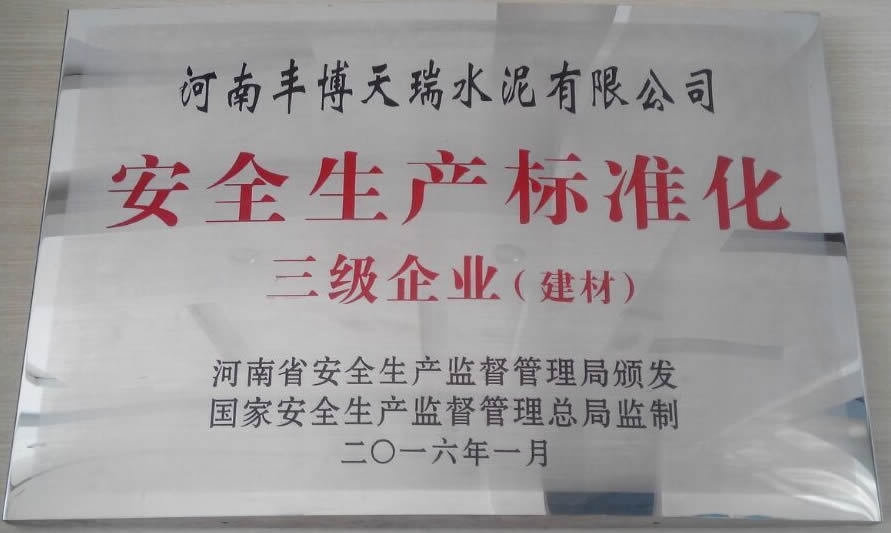 安全生产标准化