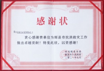 抗洪救灾感谢状