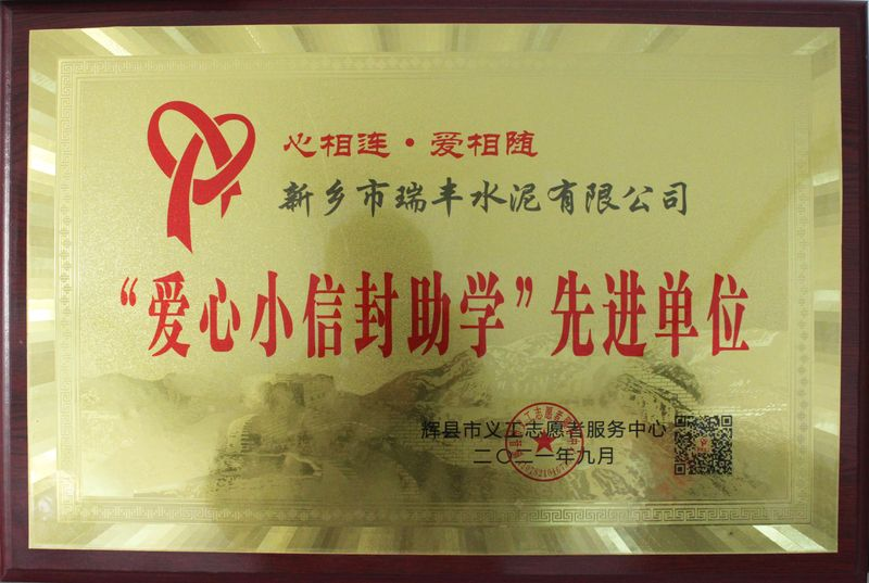 &ldquo;爱心小信封助学&rdquo;先进单位