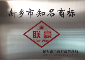 新乡市知名商标