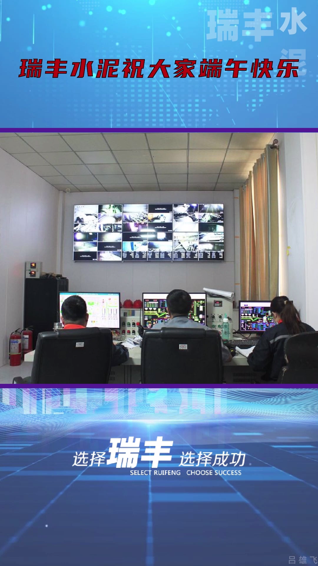 瑞丰水泥祝大家端午快乐