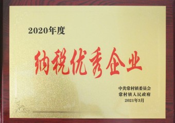 纳税优秀企业
