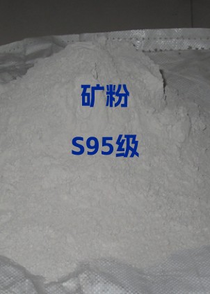 S95级矿粉